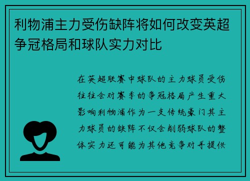 利物浦主力受伤缺阵将如何改变英超争冠格局和球队实力对比