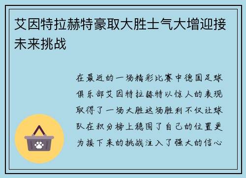 艾因特拉赫特豪取大胜士气大增迎接未来挑战