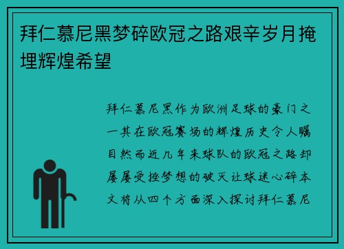 拜仁慕尼黑梦碎欧冠之路艰辛岁月掩埋辉煌希望