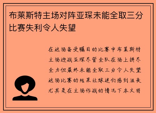 布莱斯特主场对阵亚琛未能全取三分比赛失利令人失望
