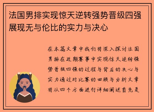 法国男排实现惊天逆转强势晋级四强展现无与伦比的实力与决心