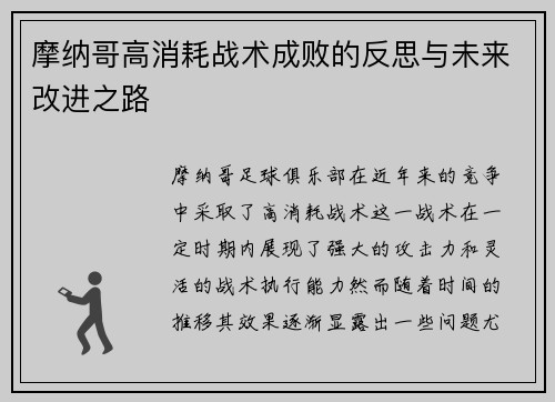 摩纳哥高消耗战术成败的反思与未来改进之路