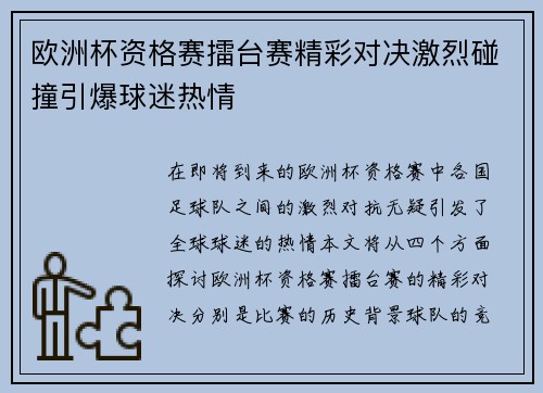 欧洲杯资格赛擂台赛精彩对决激烈碰撞引爆球迷热情