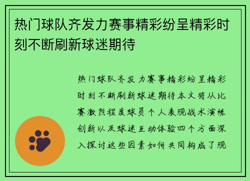 热门球队齐发力赛事精彩纷呈精彩时刻不断刷新球迷期待