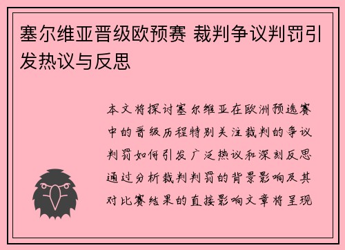 塞尔维亚晋级欧预赛 裁判争议判罚引发热议与反思
