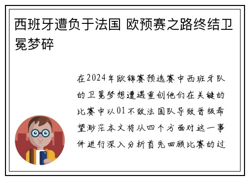 西班牙遭负于法国 欧预赛之路终结卫冕梦碎