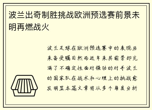 波兰出奇制胜挑战欧洲预选赛前景未明再燃战火