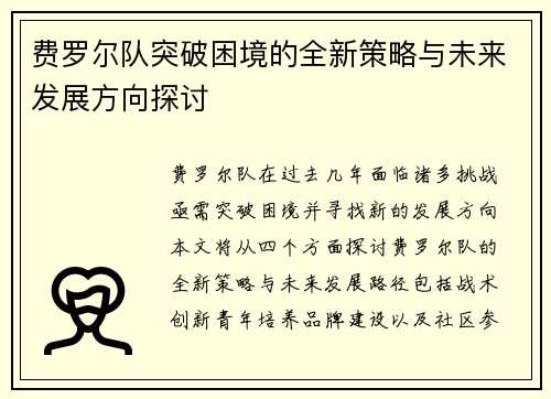 费罗尔队突破困境的全新策略与未来发展方向探讨