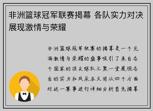非洲篮球冠军联赛揭幕 各队实力对决展现激情与荣耀