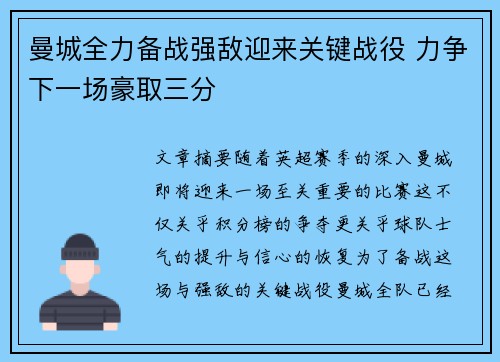 曼城全力备战强敌迎来关键战役 力争下一场豪取三分