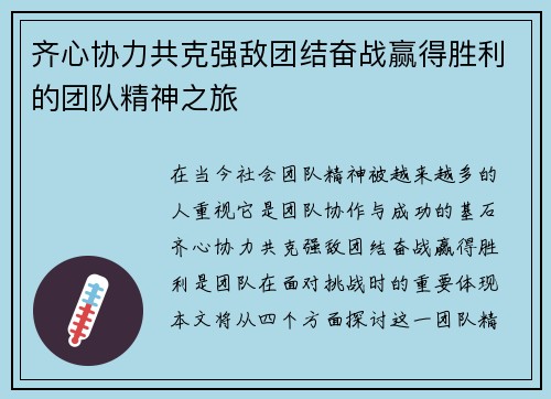 齐心协力共克强敌团结奋战赢得胜利的团队精神之旅