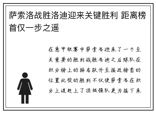 萨索洛战胜洛迪迎来关键胜利 距离榜首仅一步之遥