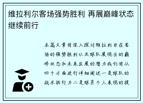 维拉利尔客场强势胜利 再展巅峰状态继续前行