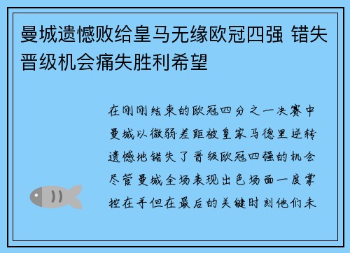 曼城遗憾败给皇马无缘欧冠四强 错失晋级机会痛失胜利希望