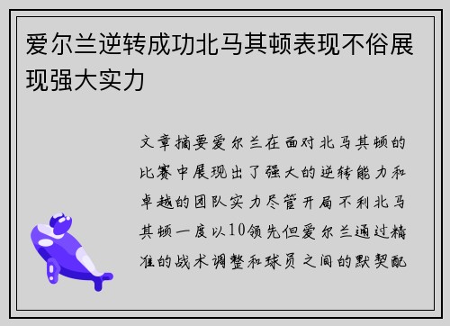 爱尔兰逆转成功北马其顿表现不俗展现强大实力