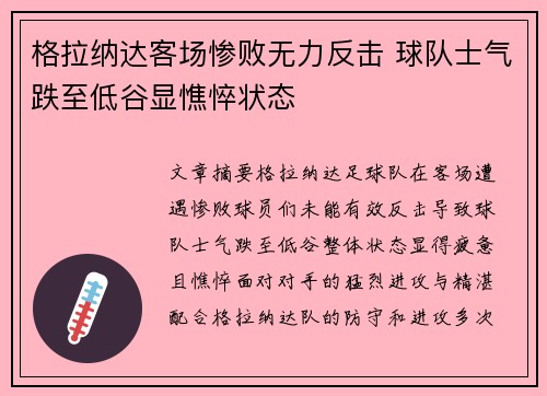格拉纳达客场惨败无力反击 球队士气跌至低谷显憔悴状态