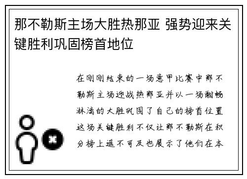 那不勒斯主场大胜热那亚 强势迎来关键胜利巩固榜首地位