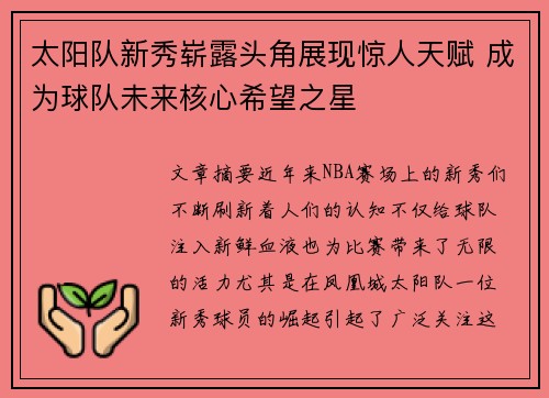 太阳队新秀崭露头角展现惊人天赋 成为球队未来核心希望之星
