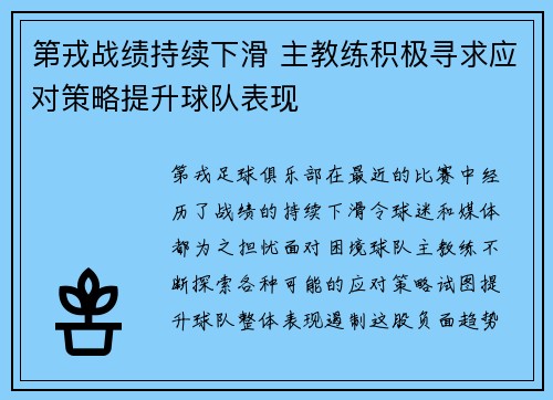 第戎战绩持续下滑 主教练积极寻求应对策略提升球队表现