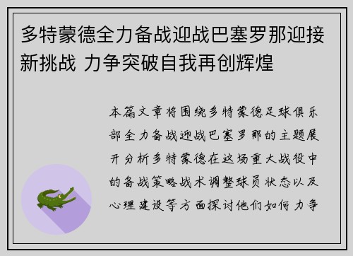 多特蒙德全力备战迎战巴塞罗那迎接新挑战 力争突破自我再创辉煌