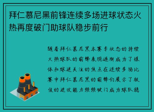 拜仁慕尼黑前锋连续多场进球状态火热再度破门助球队稳步前行