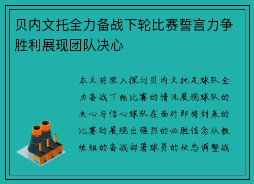 贝内文托全力备战下轮比赛誓言力争胜利展现团队决心