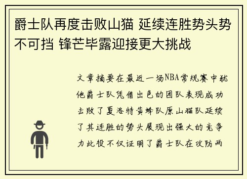 爵士队再度击败山猫 延续连胜势头势不可挡 锋芒毕露迎接更大挑战