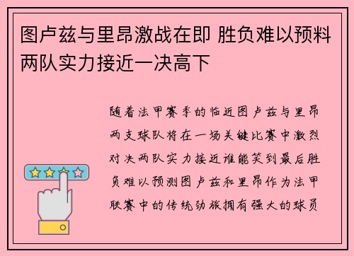 图卢兹与里昂激战在即 胜负难以预料两队实力接近一决高下