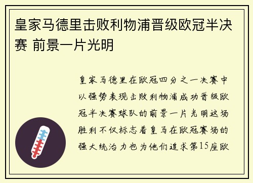 皇家马德里击败利物浦晋级欧冠半决赛 前景一片光明