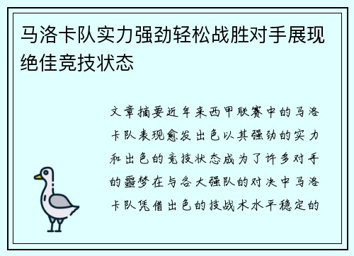 马洛卡队实力强劲轻松战胜对手展现绝佳竞技状态