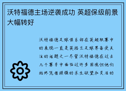 沃特福德主场逆袭成功 英超保级前景大幅转好