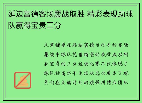 延边富德客场鏖战取胜 精彩表现助球队赢得宝贵三分