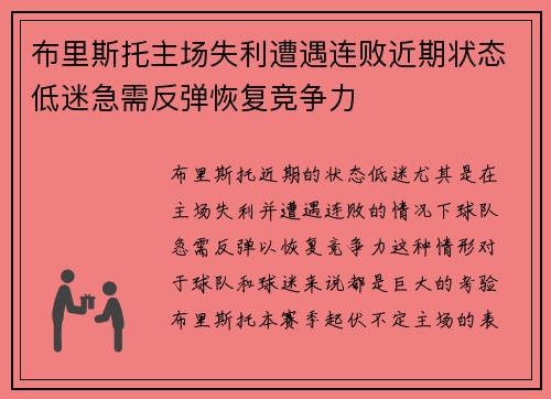 布里斯托主场失利遭遇连败近期状态低迷急需反弹恢复竞争力