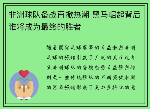 非洲球队备战再掀热潮 黑马崛起背后谁将成为最终的胜者
