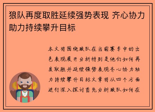 狼队再度取胜延续强势表现 齐心协力助力持续攀升目标