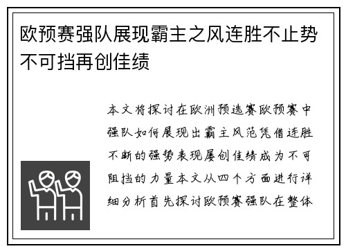 欧预赛强队展现霸主之风连胜不止势不可挡再创佳绩