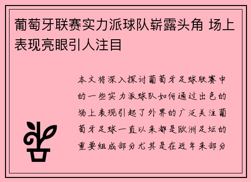 葡萄牙联赛实力派球队崭露头角 场上表现亮眼引人注目