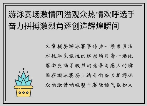 游泳赛场激情四溢观众热情欢呼选手奋力拼搏激烈角逐创造辉煌瞬间