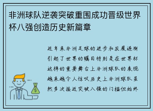 非洲球队逆袭突破重围成功晋级世界杯八强创造历史新篇章