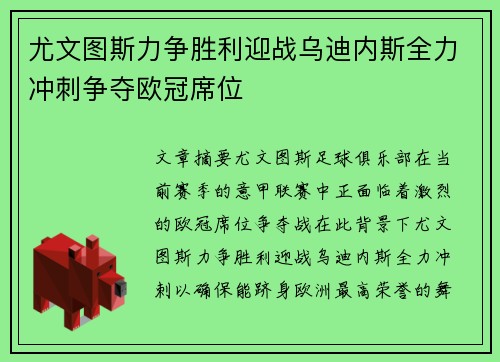 尤文图斯力争胜利迎战乌迪内斯全力冲刺争夺欧冠席位