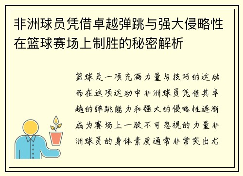 非洲球员凭借卓越弹跳与强大侵略性在篮球赛场上制胜的秘密解析