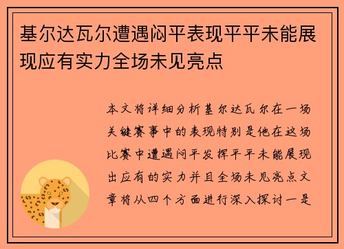 基尔达瓦尔遭遇闷平表现平平未能展现应有实力全场未见亮点