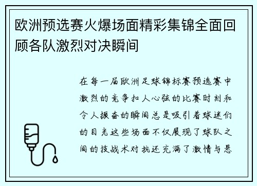 欧洲预选赛火爆场面精彩集锦全面回顾各队激烈对决瞬间