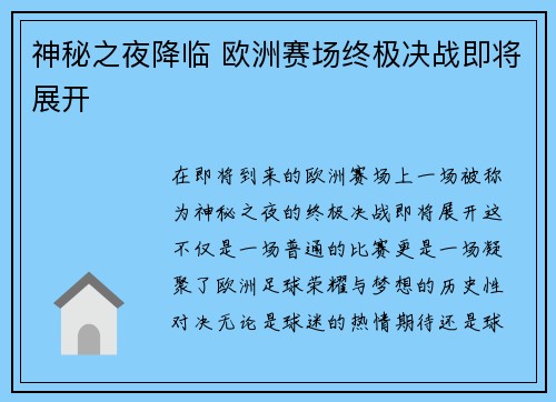 神秘之夜降临 欧洲赛场终极决战即将展开