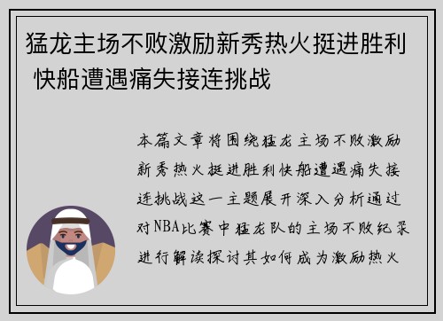 猛龙主场不败激励新秀热火挺进胜利 快船遭遇痛失接连挑战