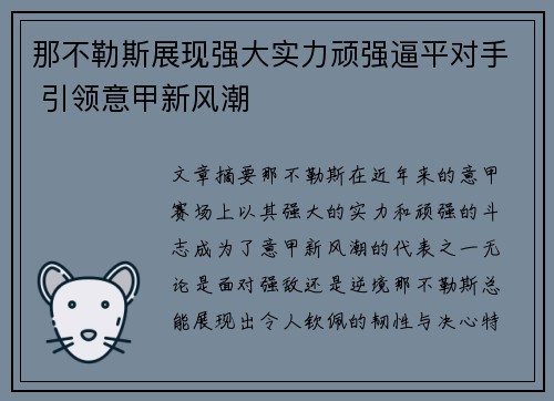 那不勒斯展现强大实力顽强逼平对手 引领意甲新风潮