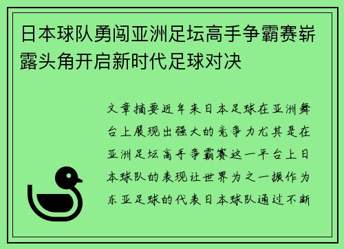 日本球队勇闯亚洲足坛高手争霸赛崭露头角开启新时代足球对决