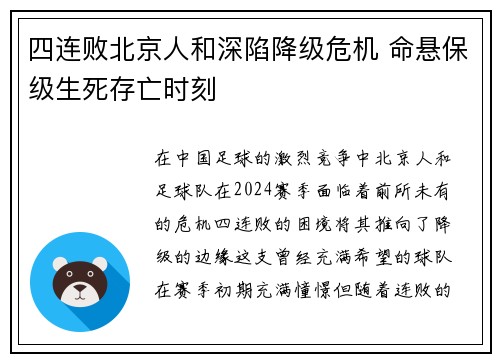 四连败北京人和深陷降级危机 命悬保级生死存亡时刻