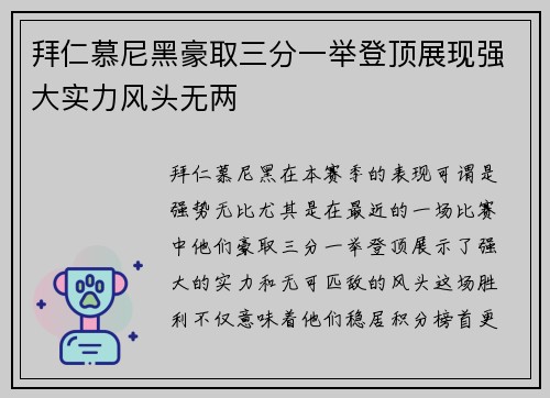 拜仁慕尼黑豪取三分一举登顶展现强大实力风头无两