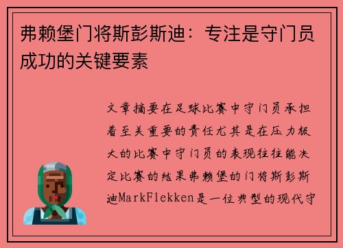弗赖堡门将斯彭斯迪：专注是守门员成功的关键要素